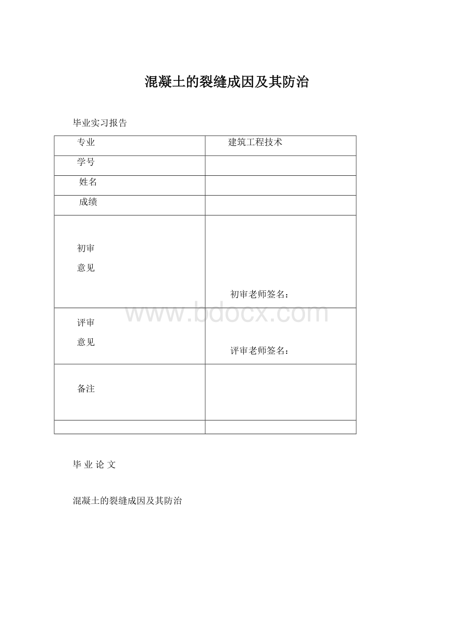 混凝土的裂缝成因及其防治.docx