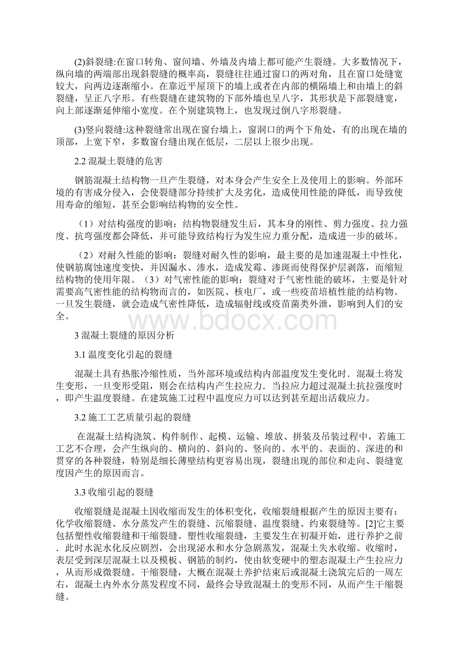 混凝土的裂缝成因及其防治Word格式文档下载.docx_第3页