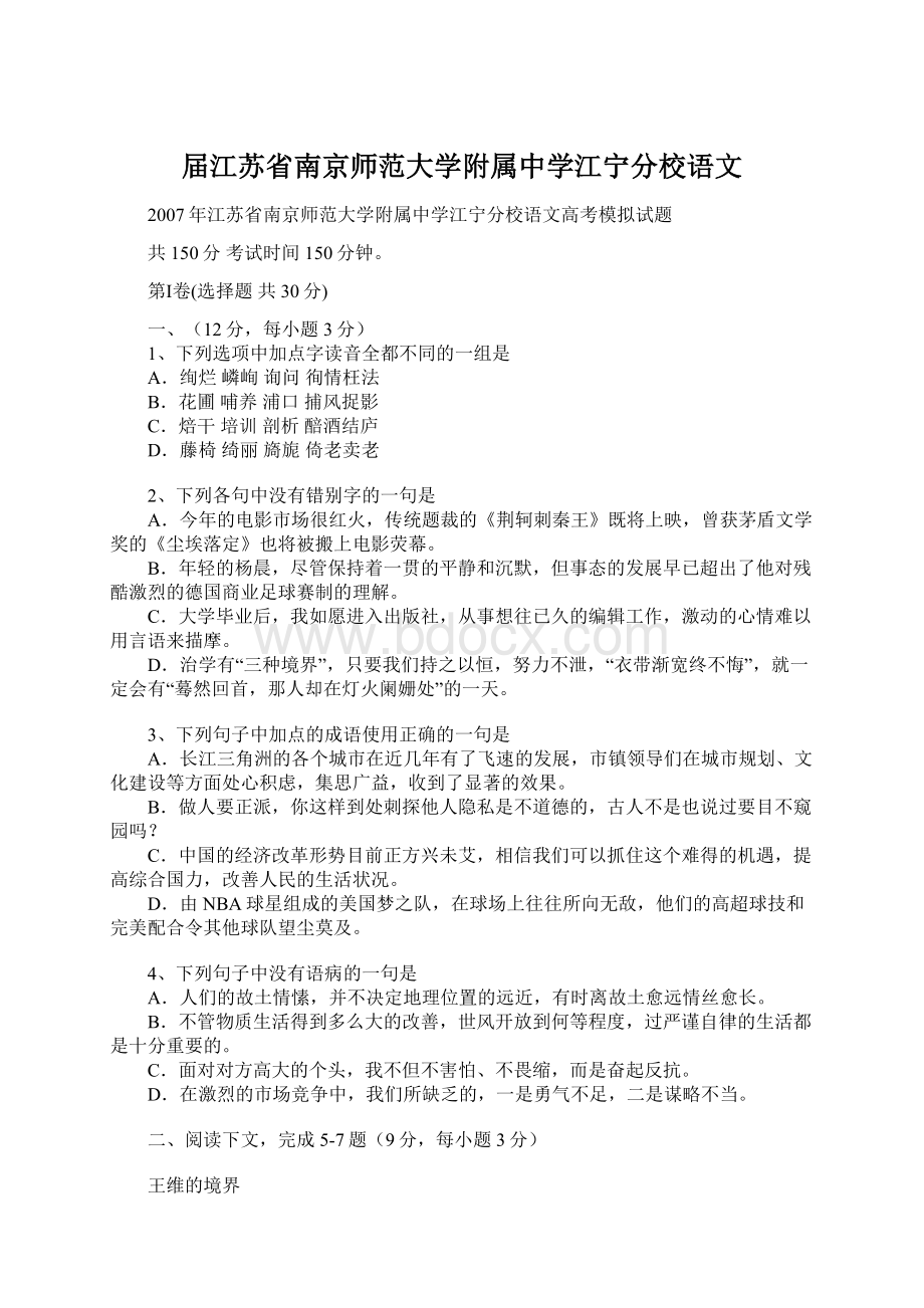 届江苏省南京师范大学附属中学江宁分校语文.docx_第1页