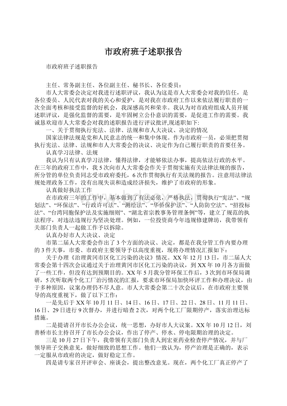 市政府班子述职报告.docx_第1页