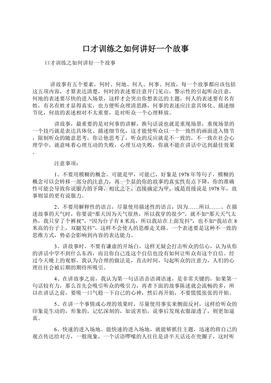 口才训练之如何讲好一个故事Word文档下载推荐.docx_第1页