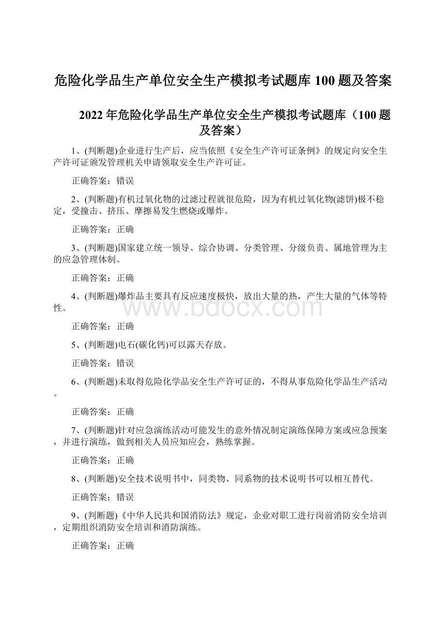 危险化学品生产单位安全生产模拟考试题库100题及答案.docx_第1页