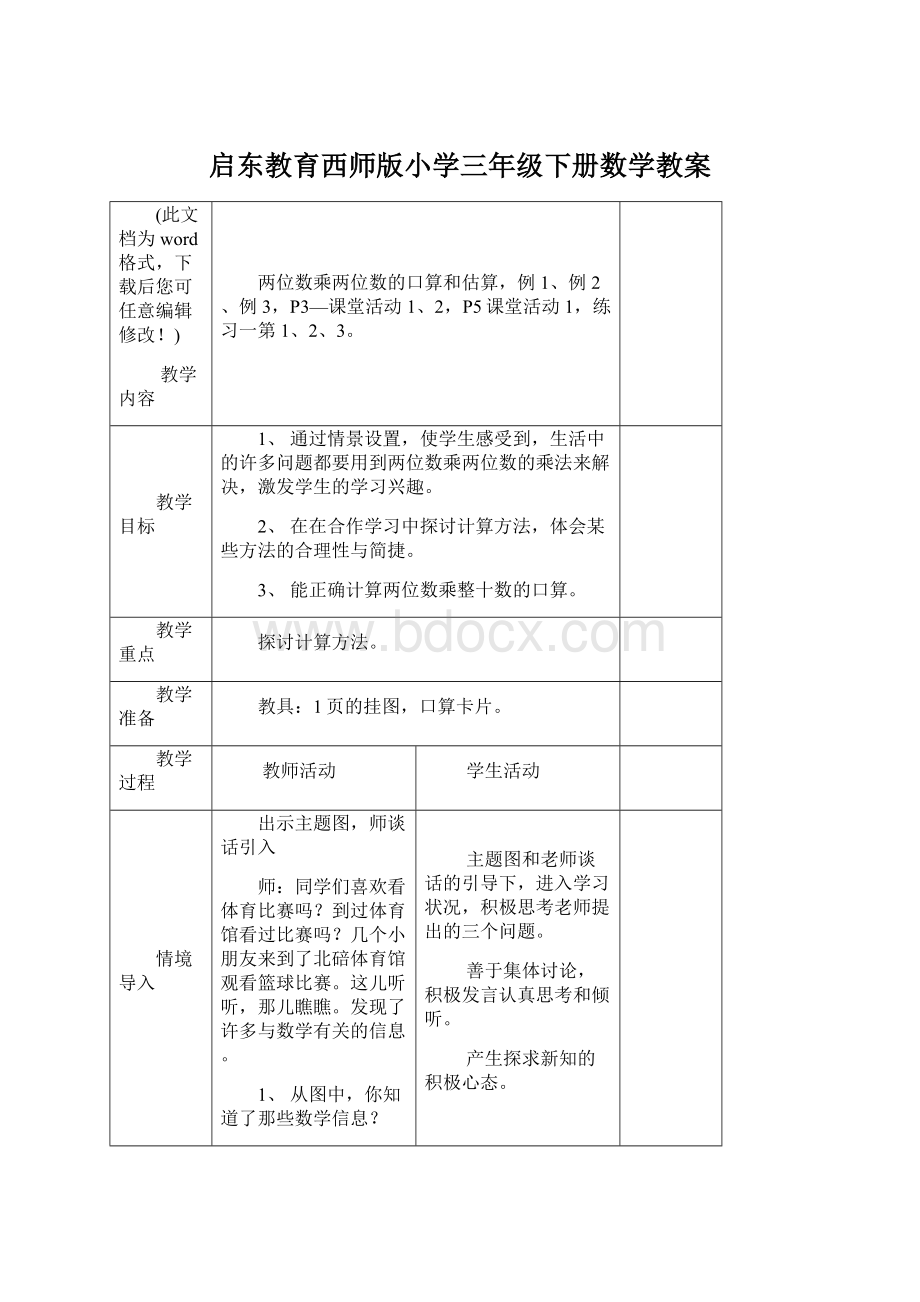 启东教育西师版小学三年级下册数学教案Word文档下载推荐.docx