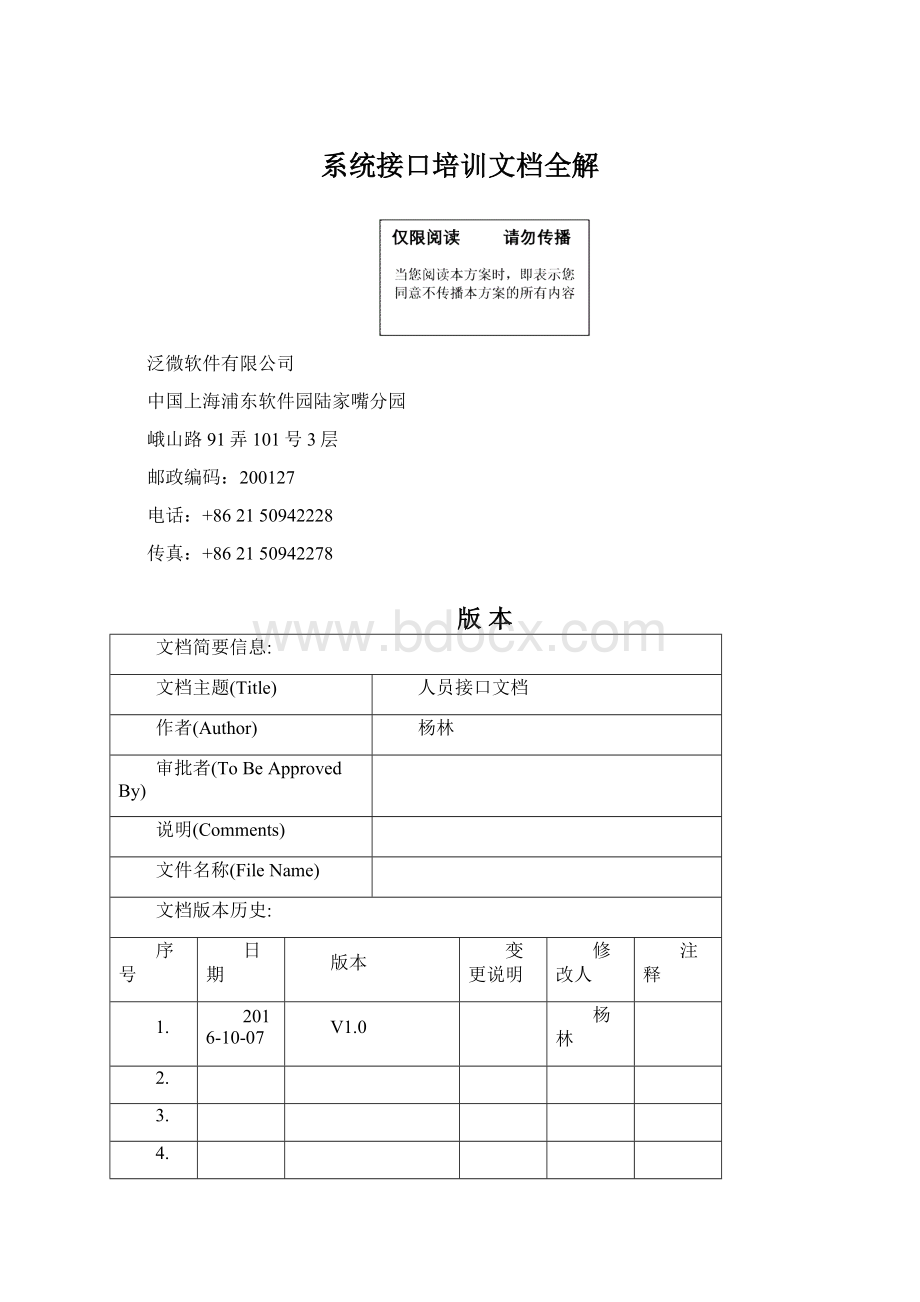 系统接口培训文档全解文档格式.docx_第1页