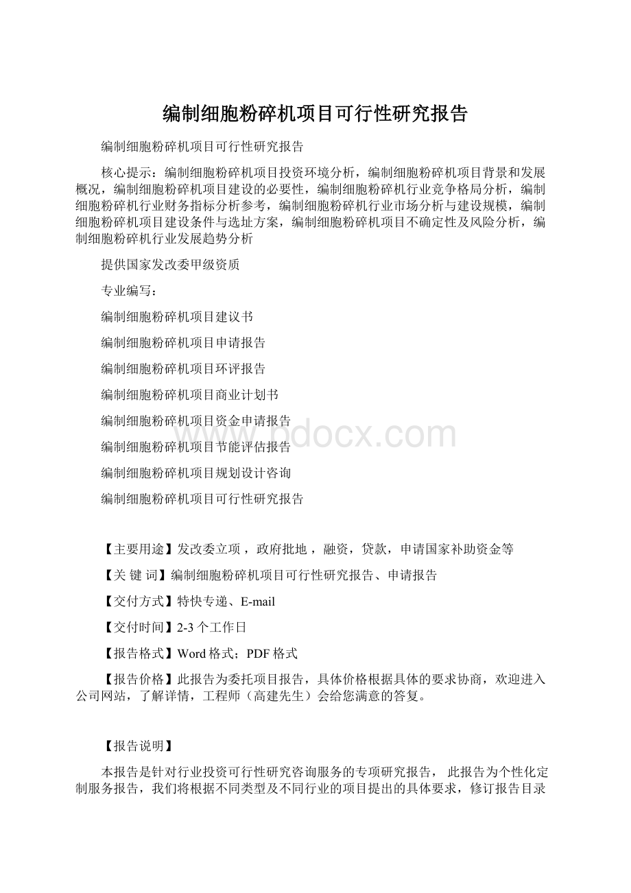 编制细胞粉碎机项目可行性研究报告文档格式.docx