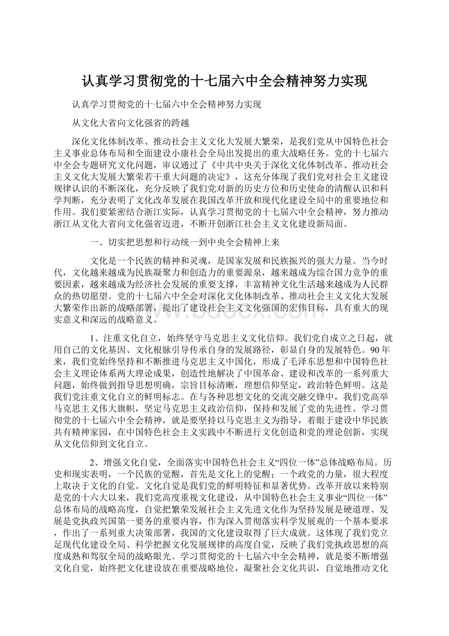 认真学习贯彻党的十七届六中全会精神努力实现Word下载.docx_第1页