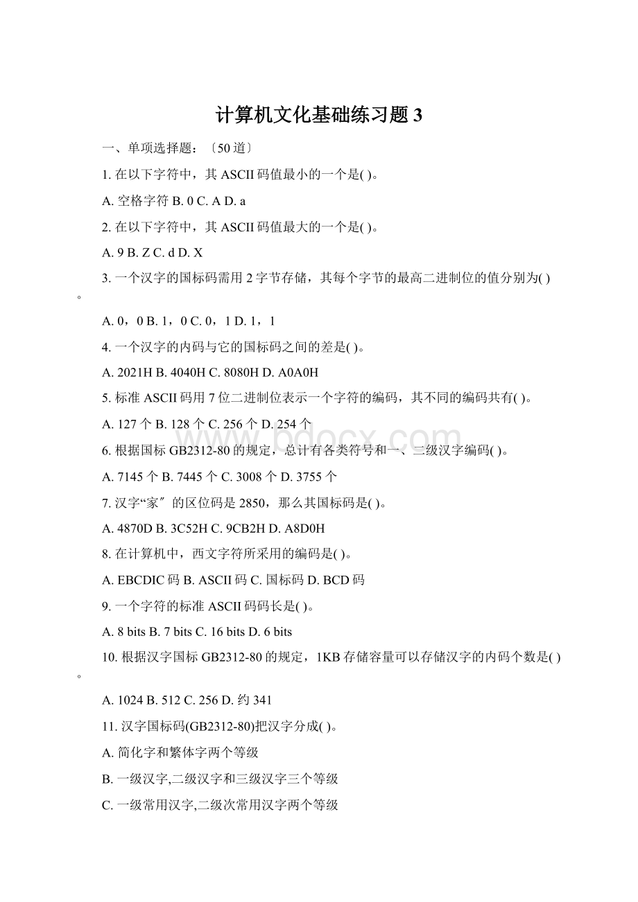 计算机文化基础练习题3.docx_第1页