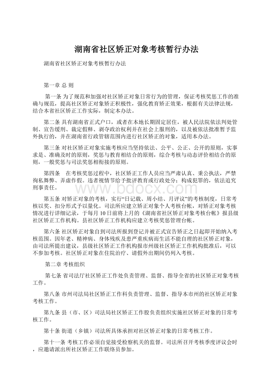 湖南省社区矫正对象考核暂行办法Word格式.docx