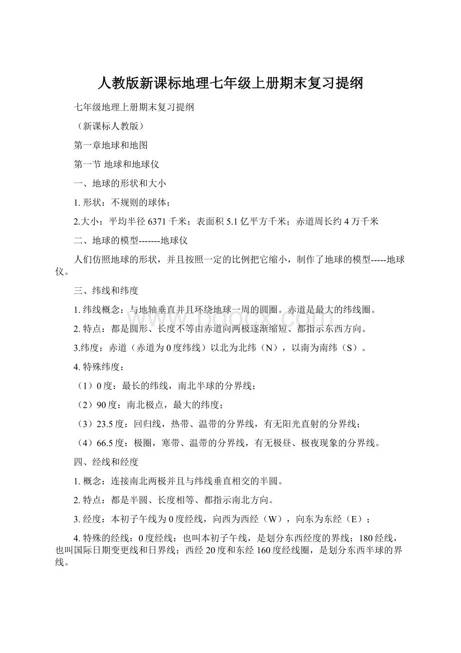 人教版新课标地理七年级上册期末复习提纲Word格式文档下载.docx_第1页