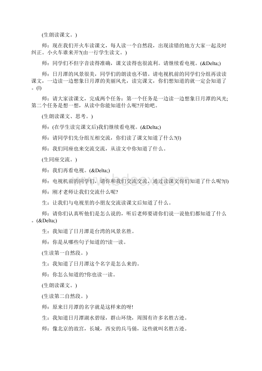 《日月潭》第一课时教学实录及评析精品教育doc.docx_第2页