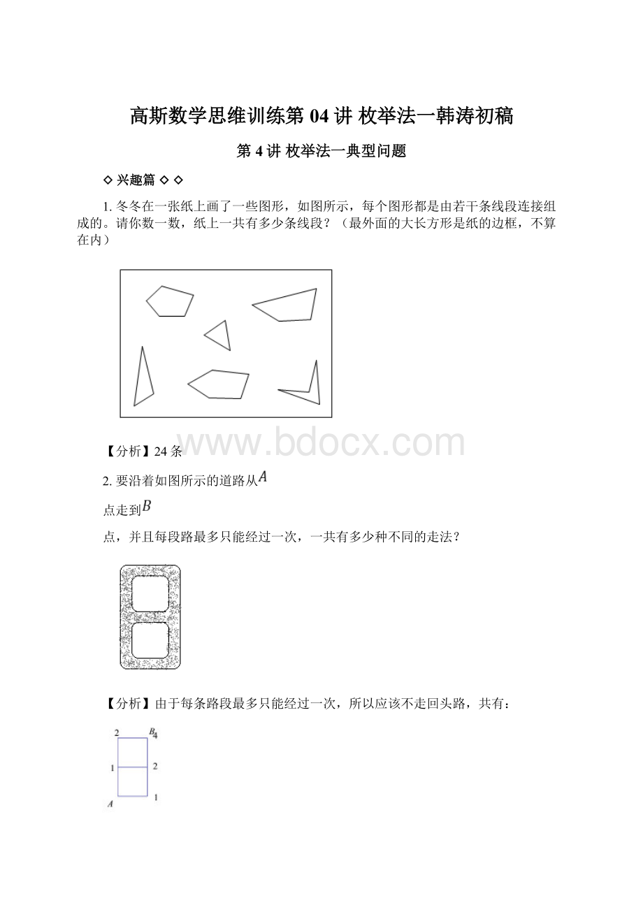 高斯数学思维训练第04讲 枚举法一韩涛初稿.docx_第1页