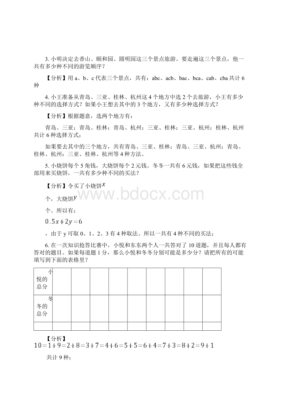 高斯数学思维训练第04讲 枚举法一韩涛初稿.docx_第2页