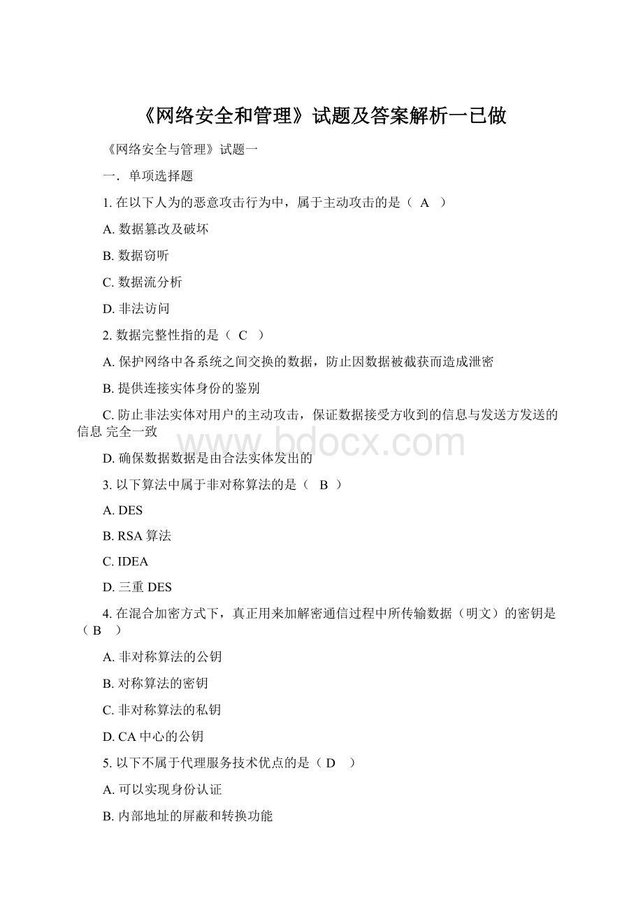 《网络安全和管理》试题及答案解析一已做Word文档格式.docx_第1页