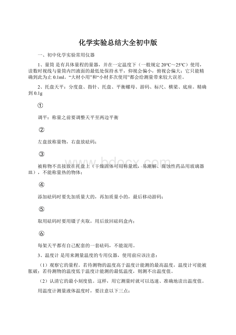 化学实验总结大全初中版Word文件下载.docx