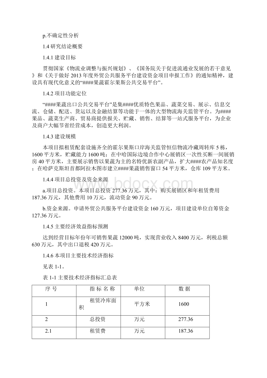 陕西某果蔬市场营销服务平台建设项目可行性研究报告.docx_第3页