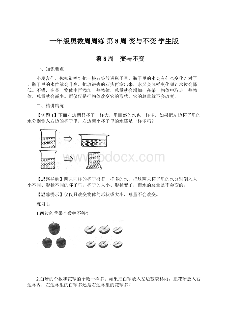 一年级奥数周周练 第8周 变与不变 学生版Word文档下载推荐.docx