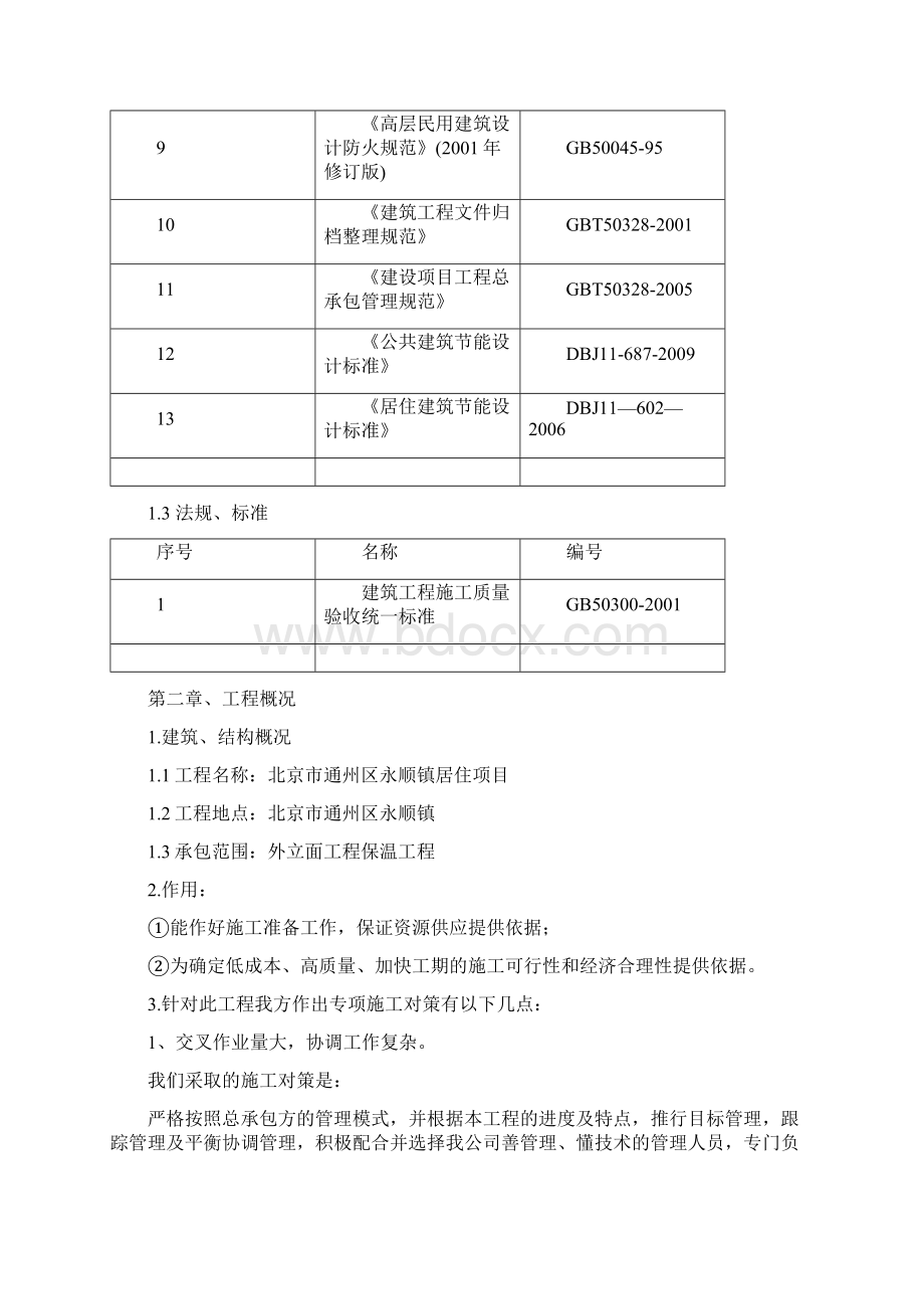 外立面保温工程施工设计完整版Word格式.docx_第2页