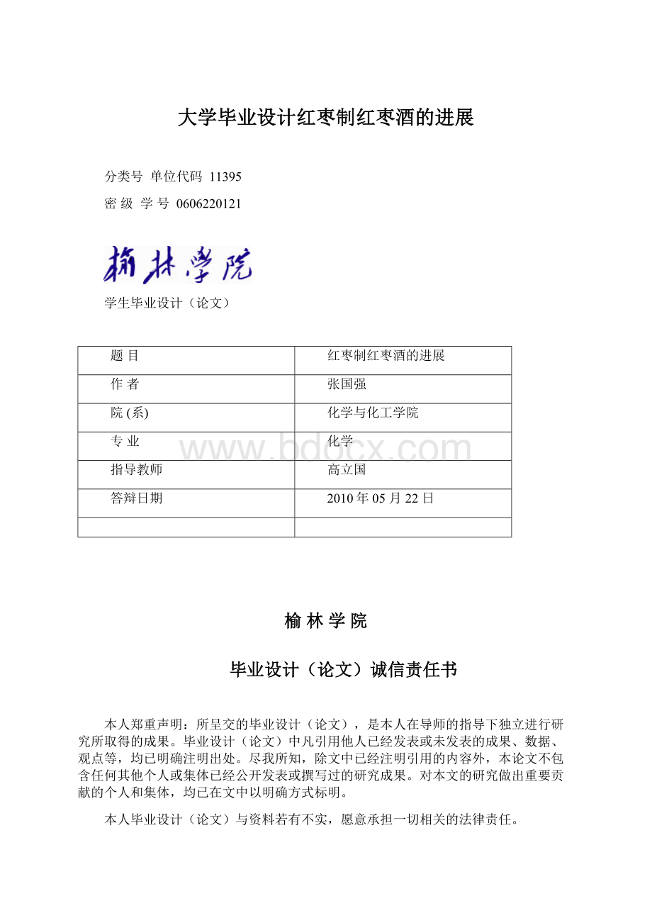 大学毕业设计红枣制红枣酒的进展.docx_第1页