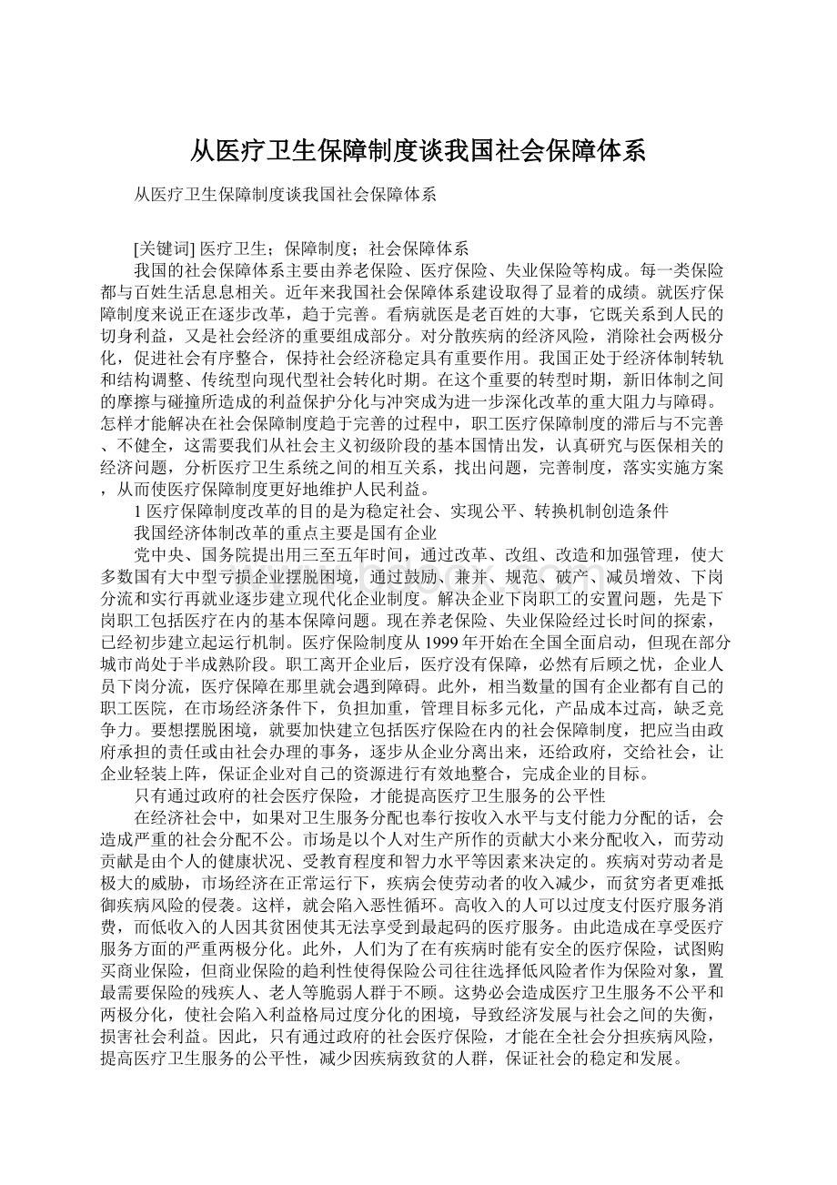 从医疗卫生保障制度谈我国社会保障体系Word文档下载推荐.docx_第1页