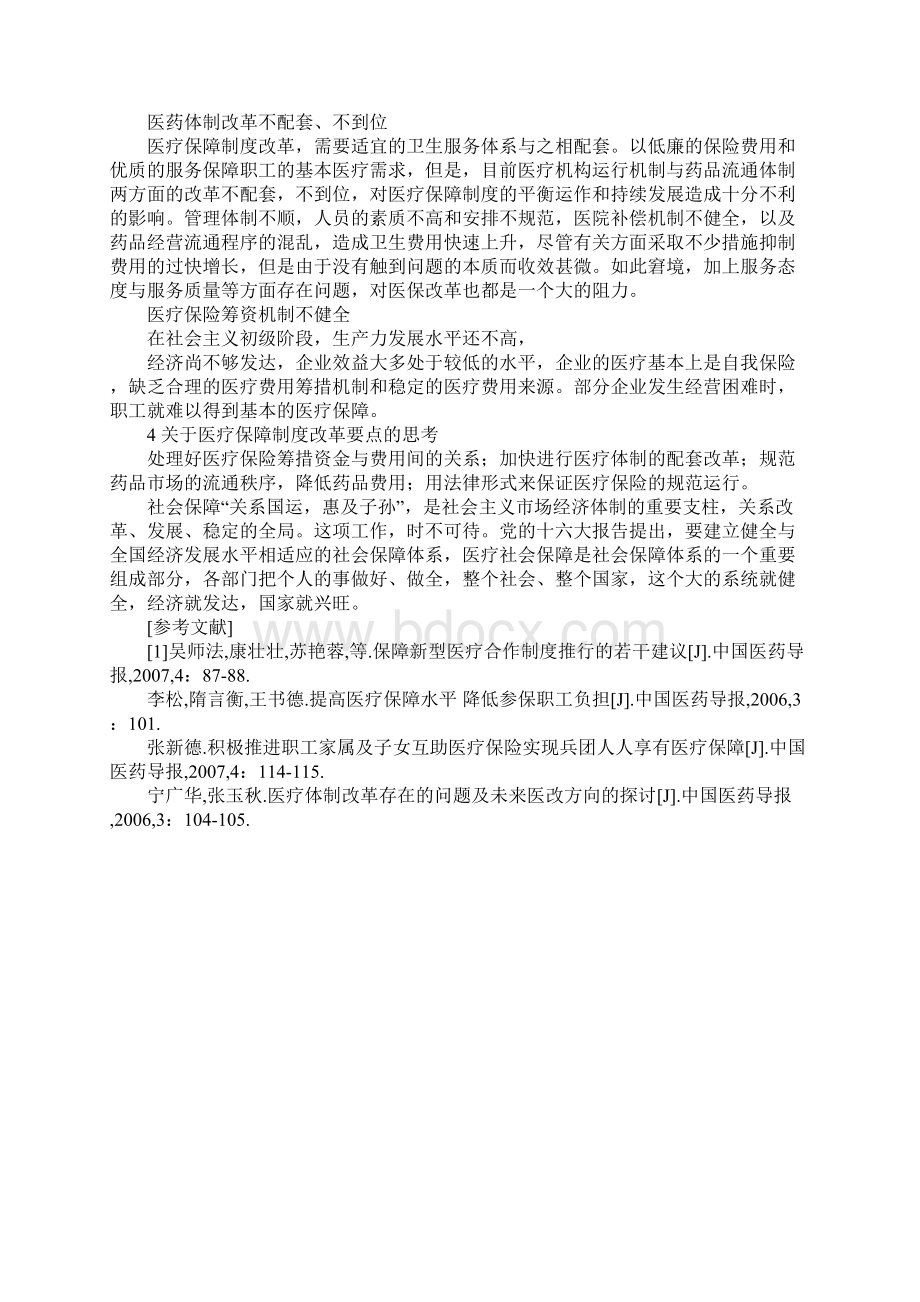 从医疗卫生保障制度谈我国社会保障体系Word文档下载推荐.docx_第3页