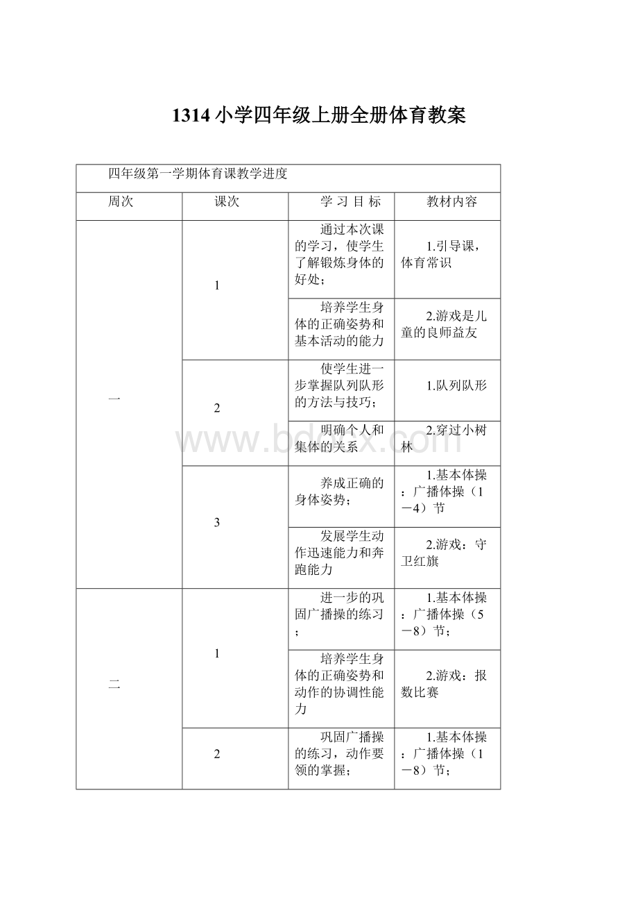 1314小学四年级上册全册体育教案.docx