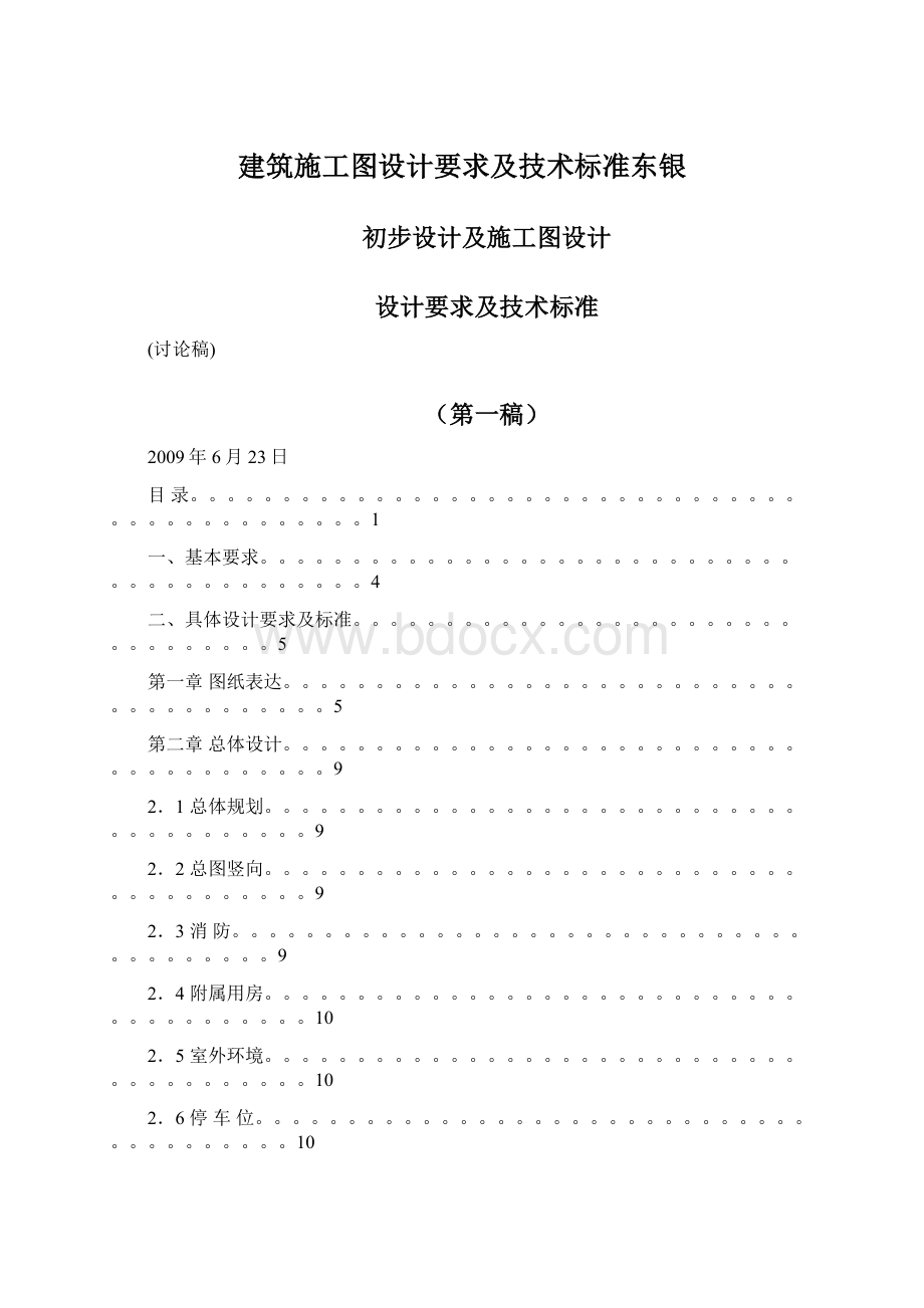 建筑施工图设计要求及技术标准东银文档格式.docx_第1页