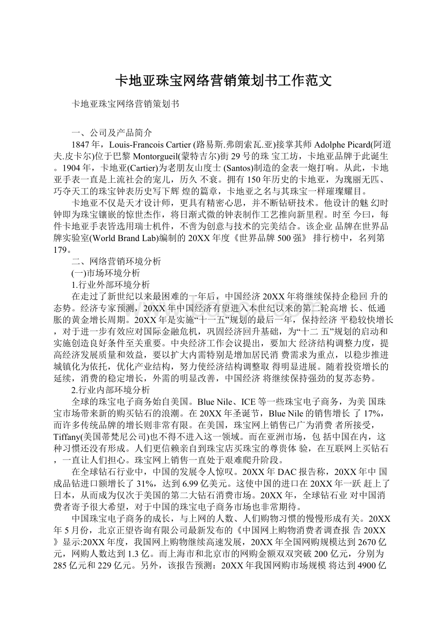 卡地亚珠宝网络营销策划书工作范文.docx