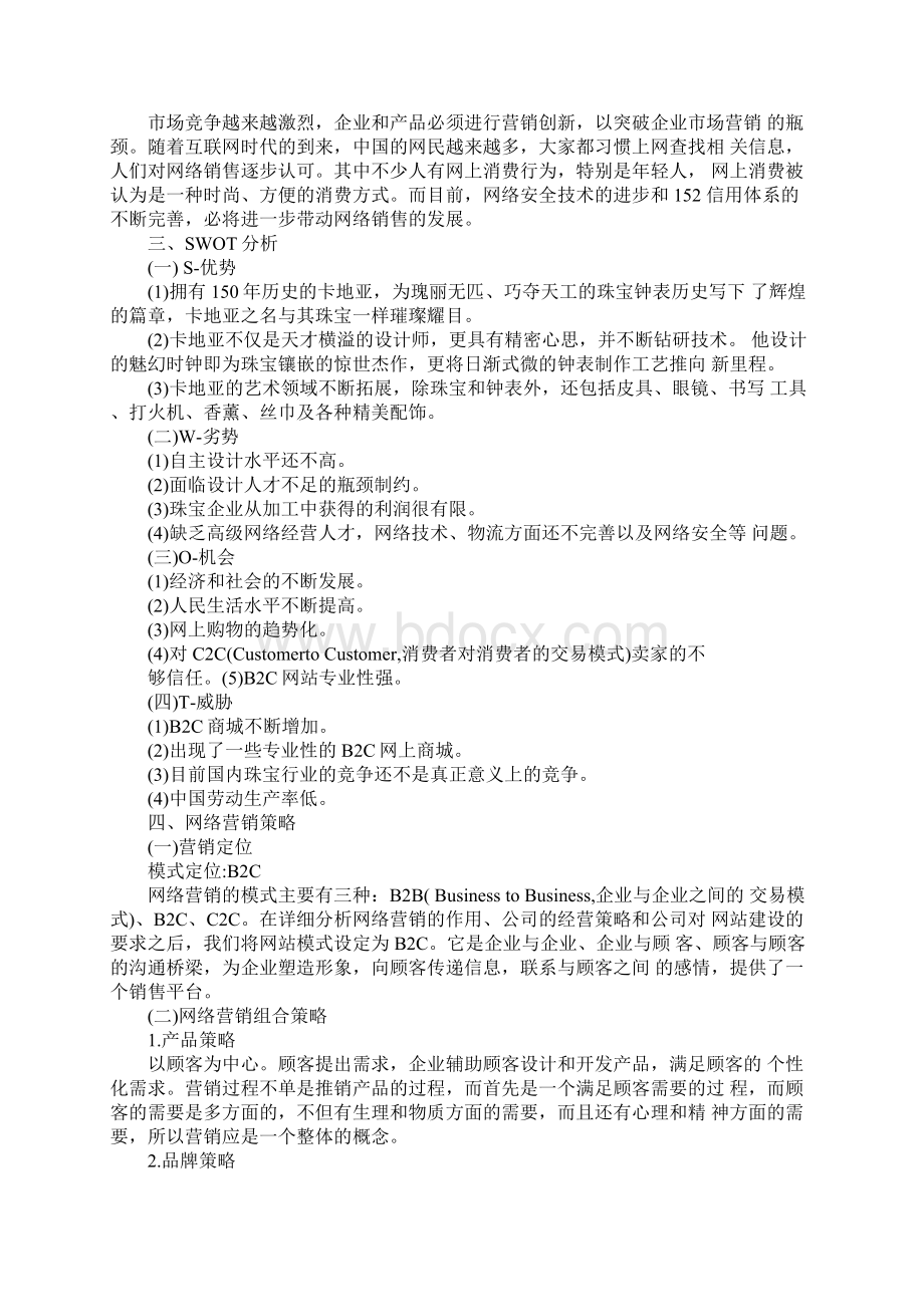 卡地亚珠宝网络营销策划书工作范文.docx_第3页