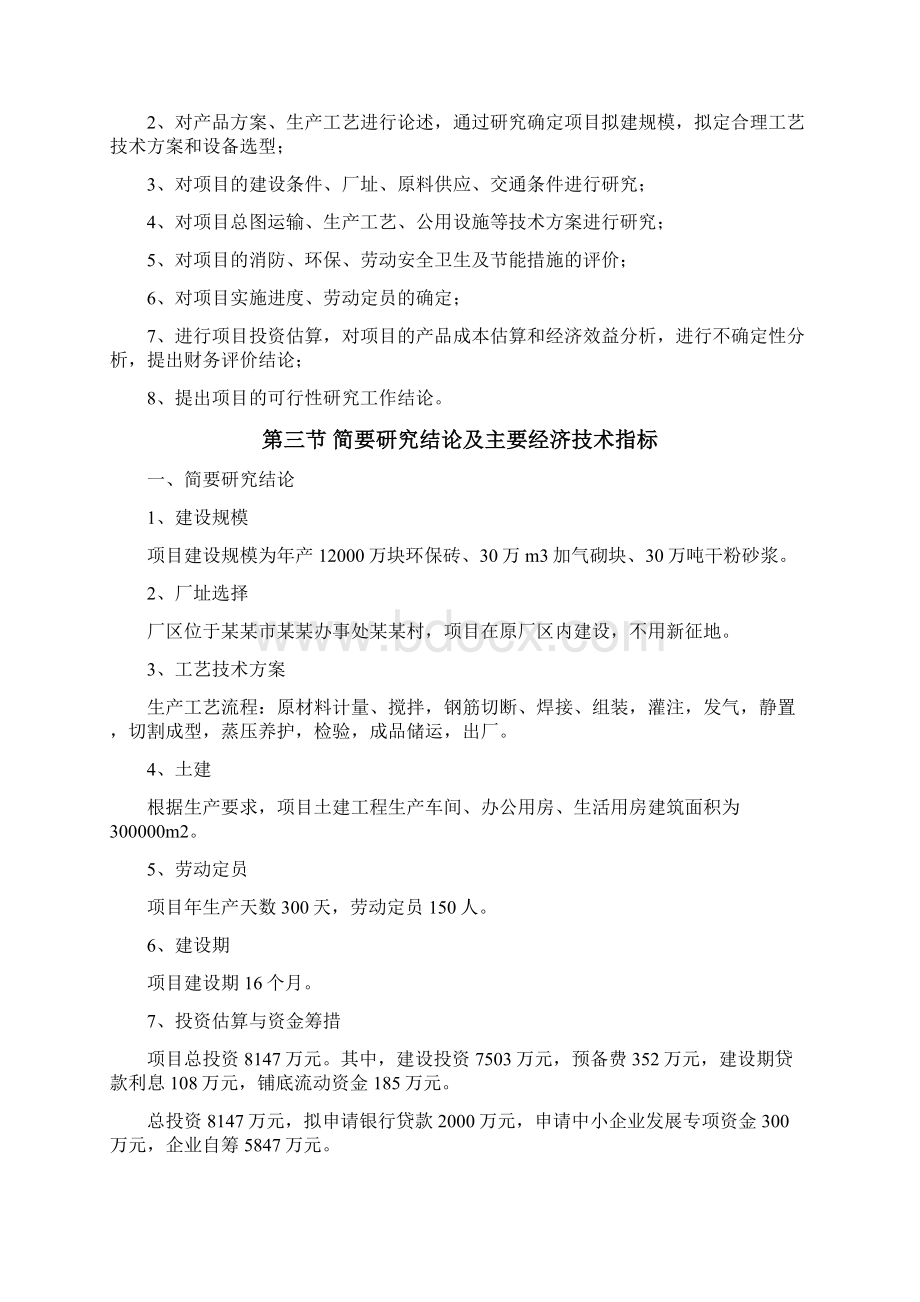 环保砖生产线项目可行性研究报告.docx_第3页