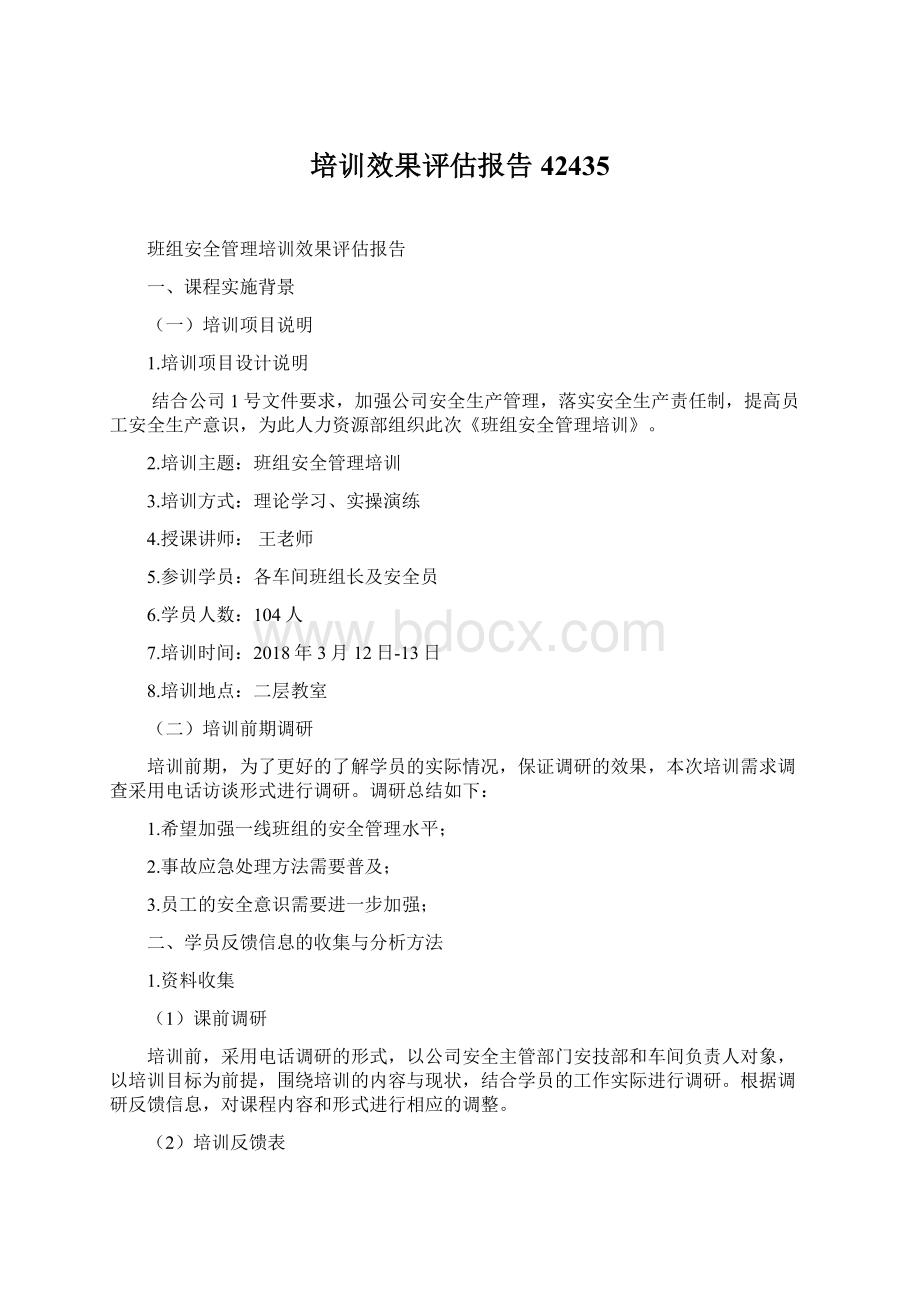 培训效果评估报告42435Word下载.docx