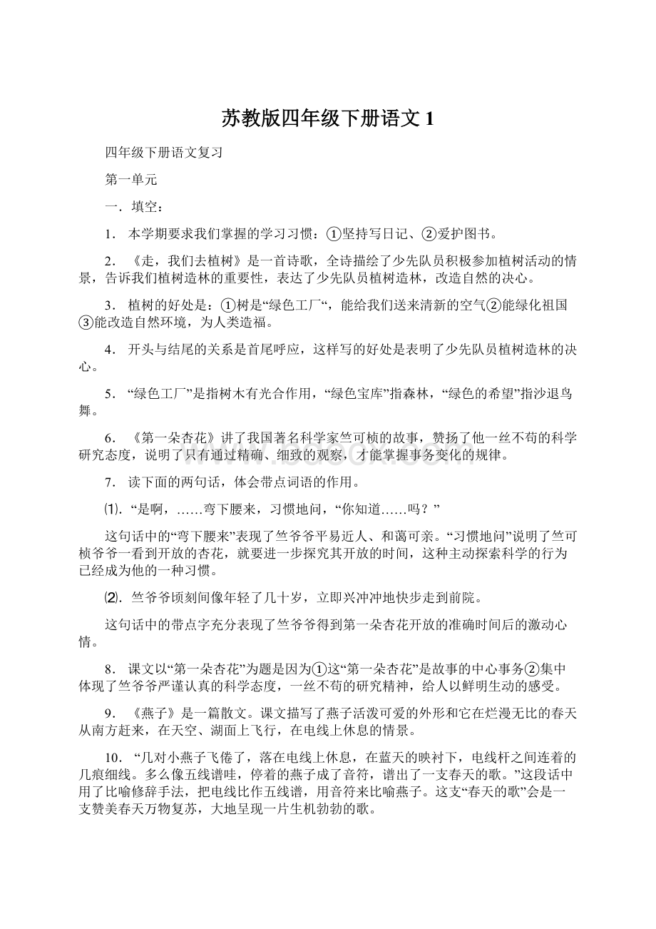 苏教版四年级下册语文1.docx