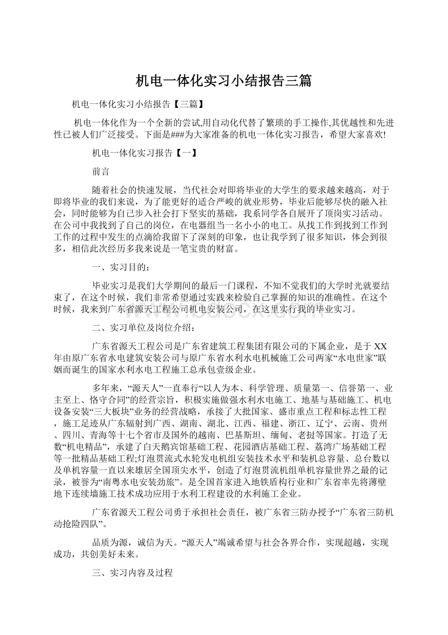 机电一体化实习小结报告三篇Word文档下载推荐.docx_第1页