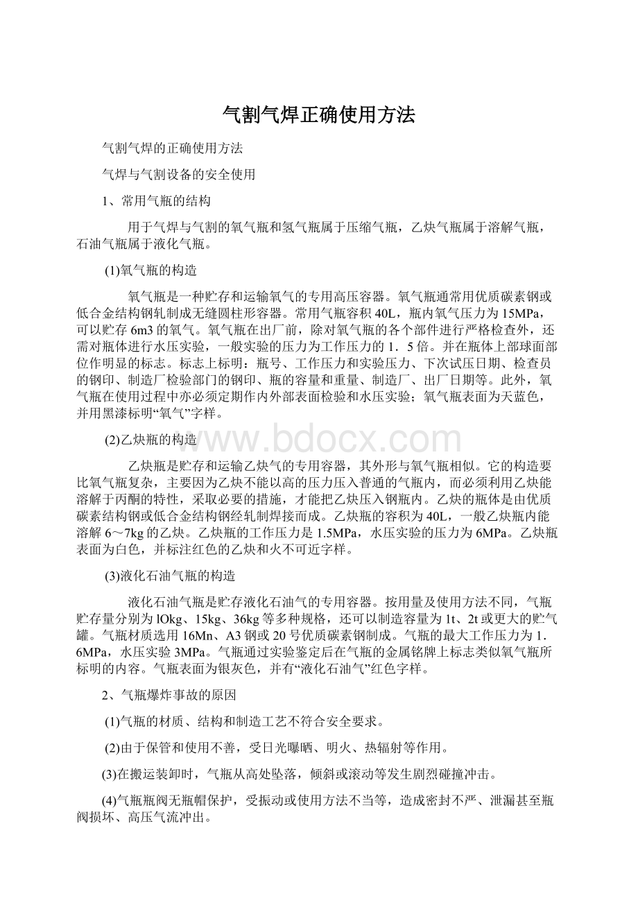 气割气焊正确使用方法Word格式.docx_第1页