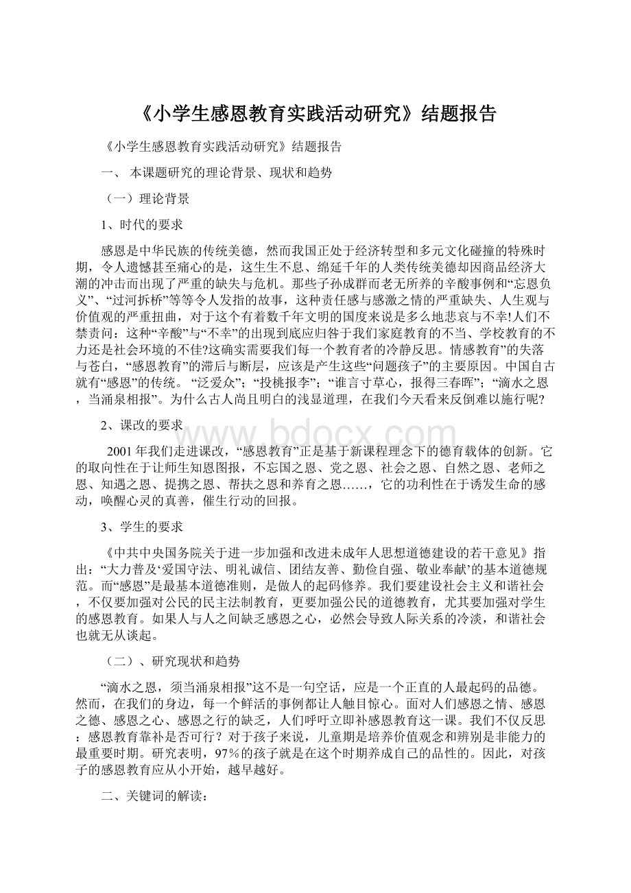 《小学生感恩教育实践活动研究》结题报告.docx