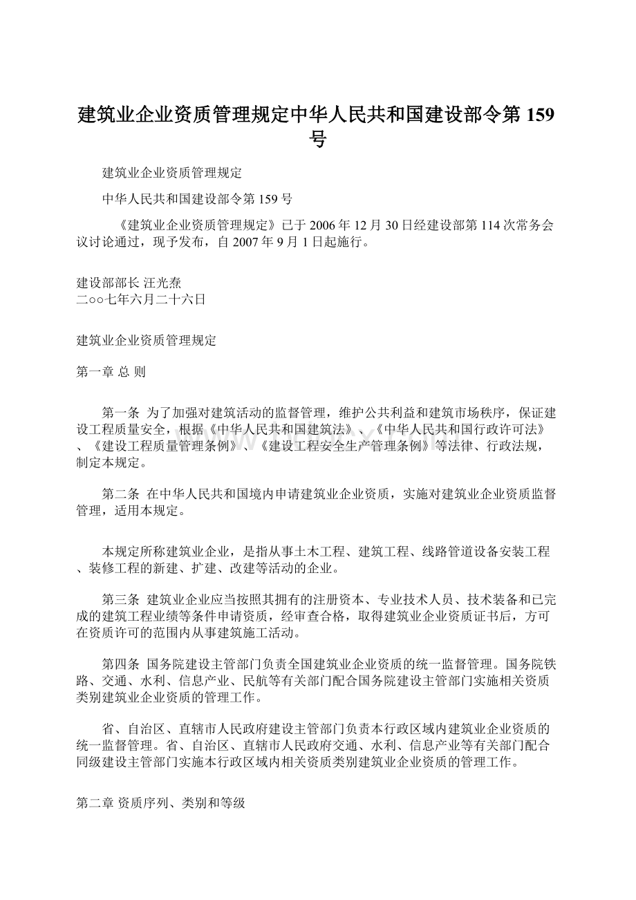 建筑业企业资质管理规定中华人民共和国建设部令第159号Word文件下载.docx_第1页