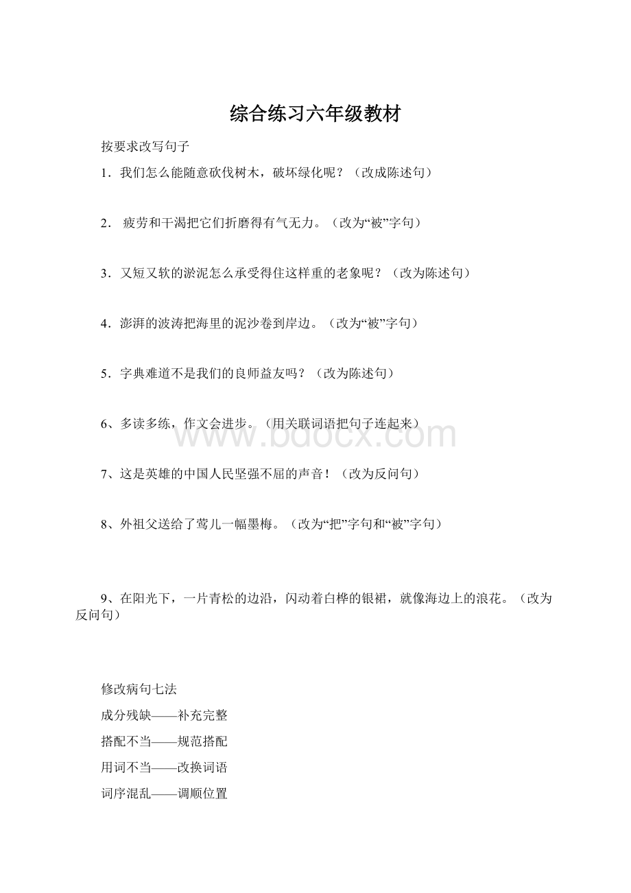 综合练习六年级教材.docx_第1页