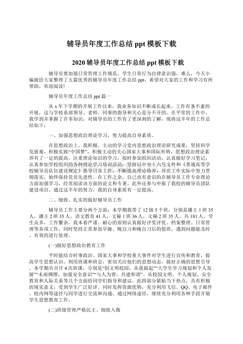 辅导员年度工作总结ppt模板下载.docx_第1页