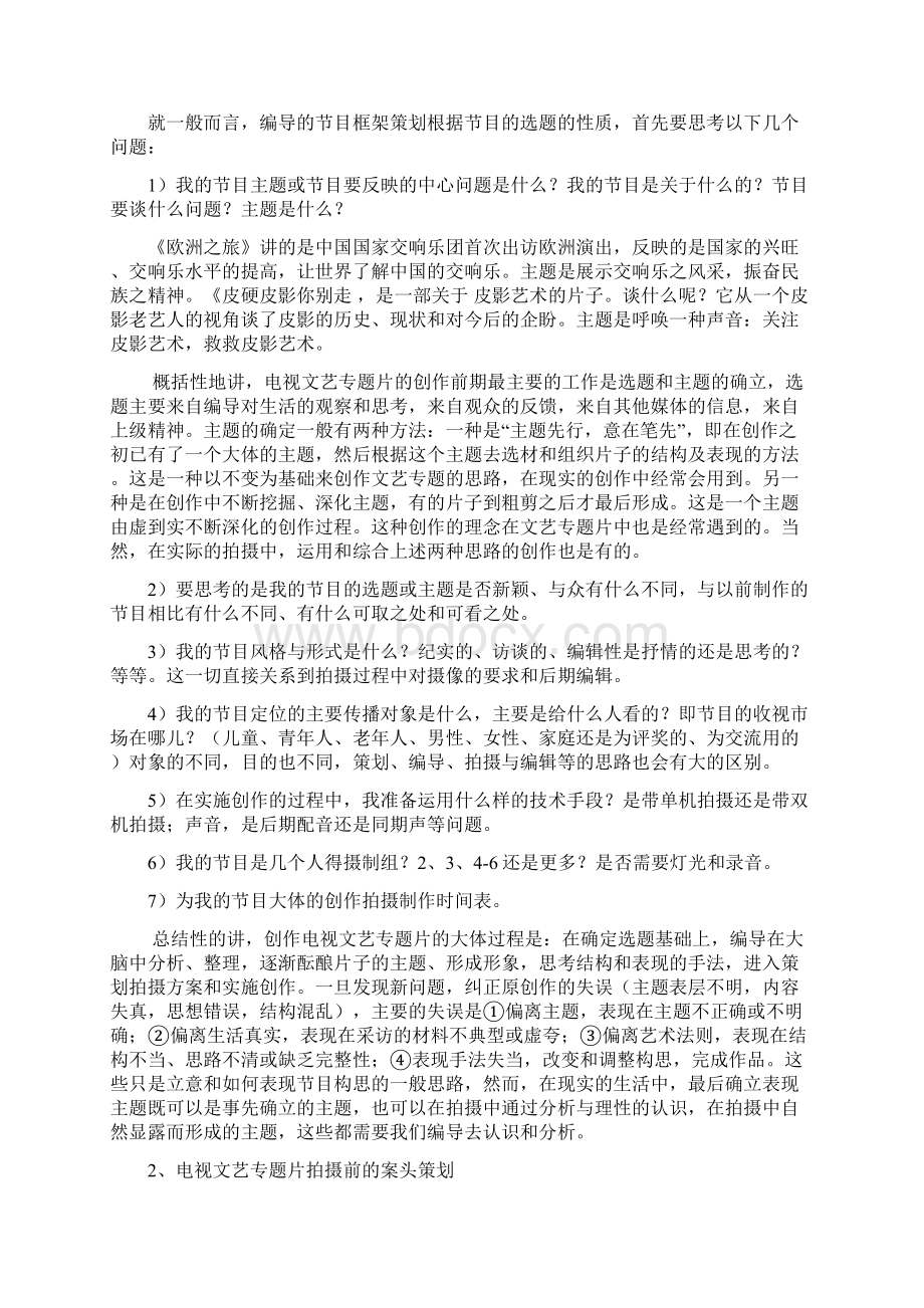 电视专题片的策划与编导Word下载.docx_第2页