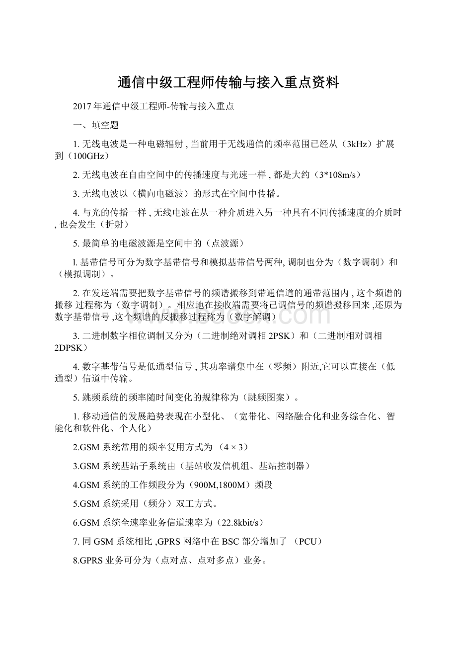 通信中级工程师传输与接入重点资料.docx