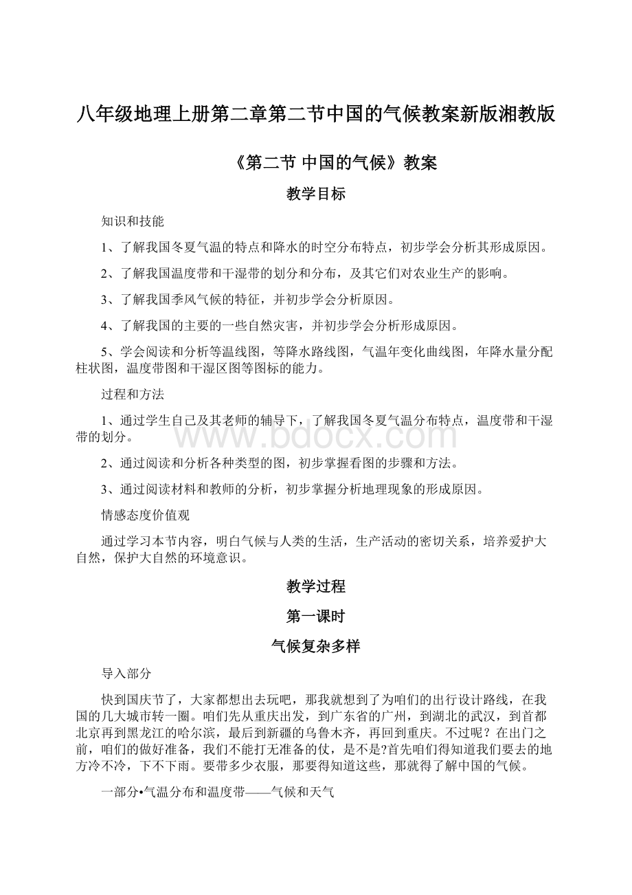 八年级地理上册第二章第二节中国的气候教案新版湘教版.docx_第1页