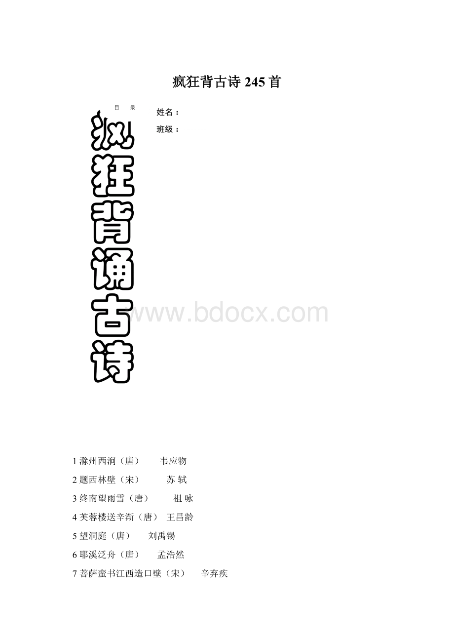 疯狂背古诗245首Word格式.docx