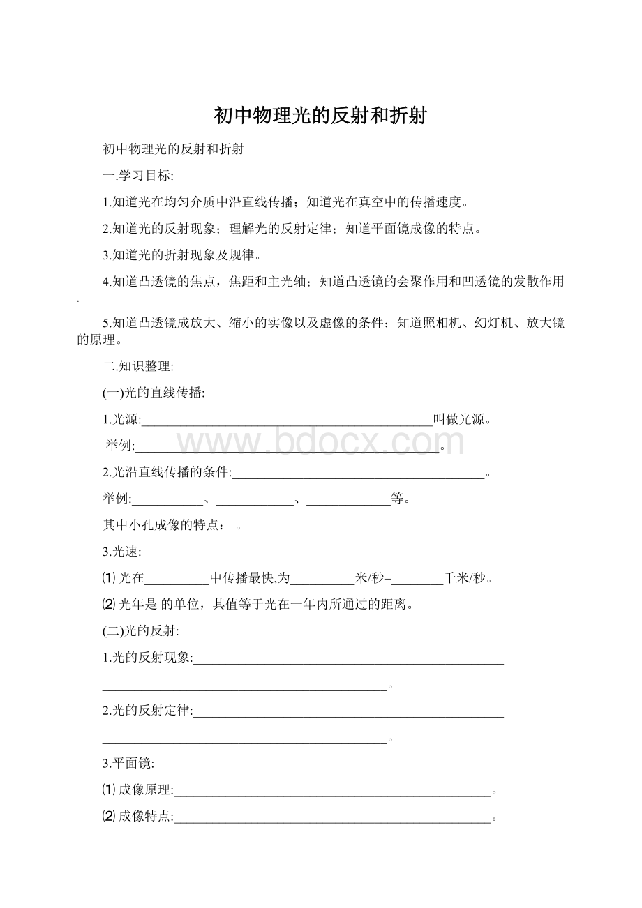 初中物理光的反射和折射.docx