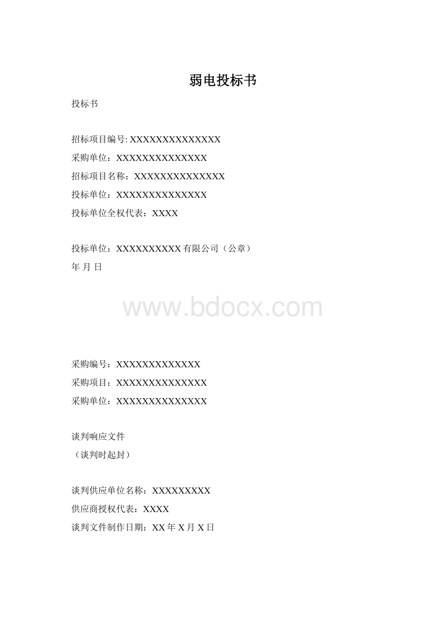 弱电投标书.docx_第1页