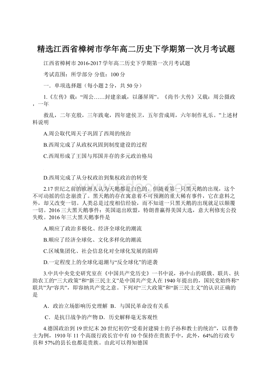 精选江西省樟树市学年高二历史下学期第一次月考试题Word文档下载推荐.docx