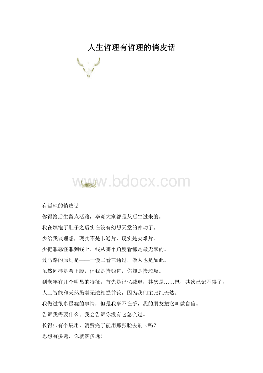 人生哲理有哲理的俏皮话.docx