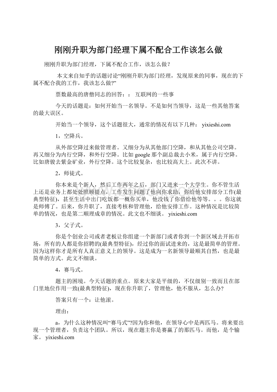 刚刚升职为部门经理下属不配合工作该怎么做文档格式.docx