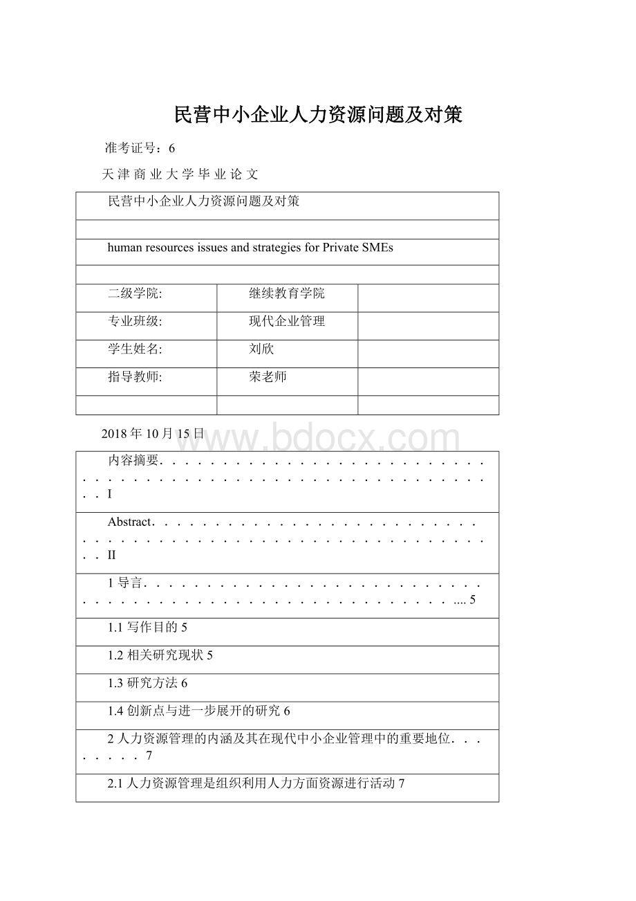 民营中小企业人力资源问题及对策.docx_第1页