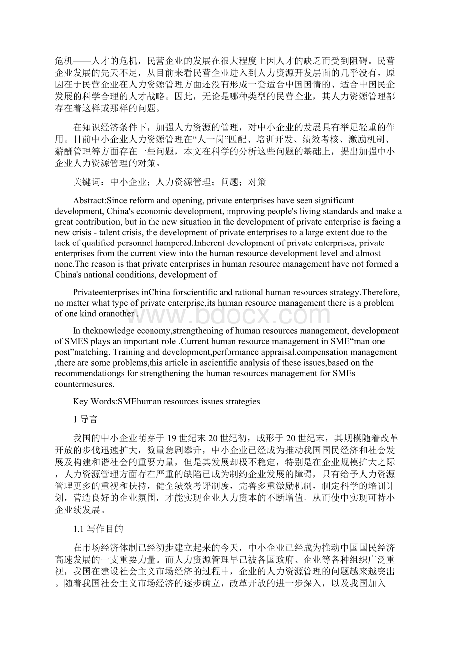 民营中小企业人力资源问题及对策.docx_第3页