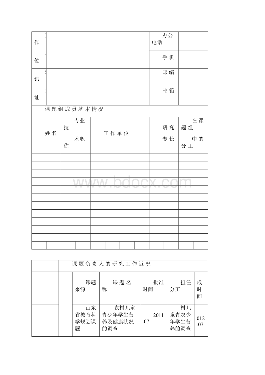 课题申报表 Microsoft Word 文档.docx_第2页