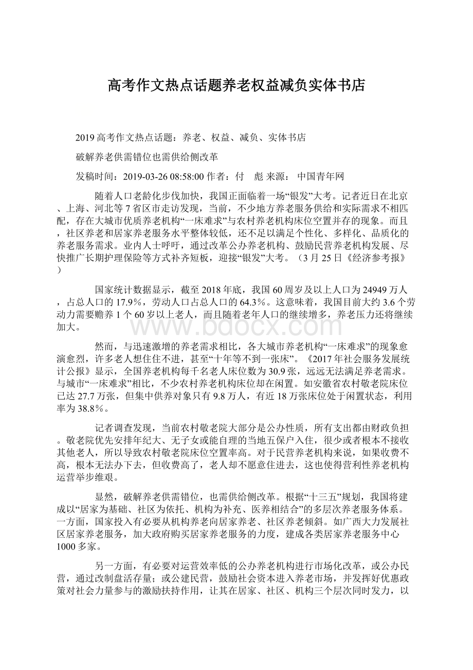 高考作文热点话题养老权益减负实体书店.docx